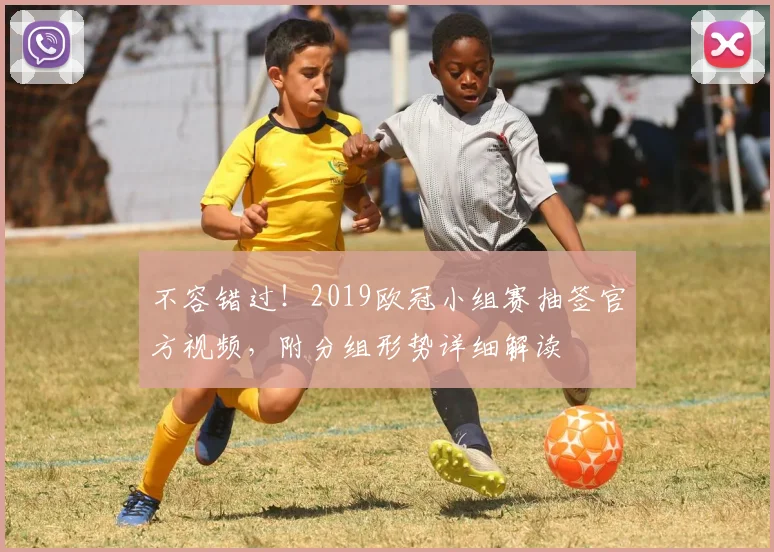 不容错过！2019欧冠小组赛抽签官方视频，附分组形势详细解读