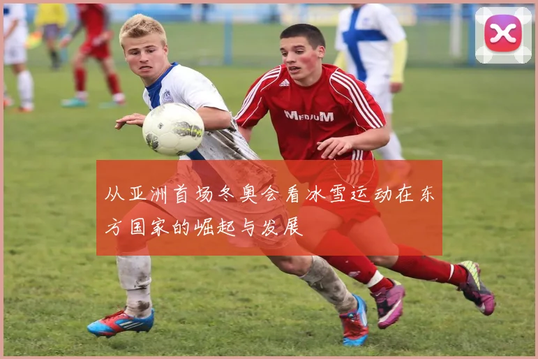 从亚洲首场冬奥会看冰雪运动在东方国家的崛起与发展