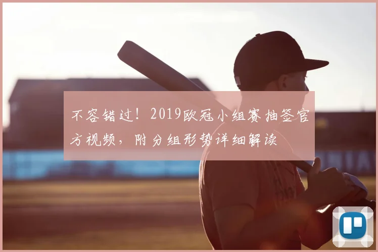 不容错过！2019欧冠小组赛抽签官方视频，附分组形势详细解读
