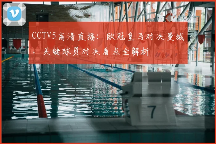 CCTV5高清直播：欧冠皇马对决曼城，关键球员对决看点全解析