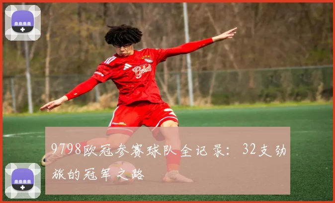 9798欧冠参赛球队全记录：32支劲旅的冠军之路
