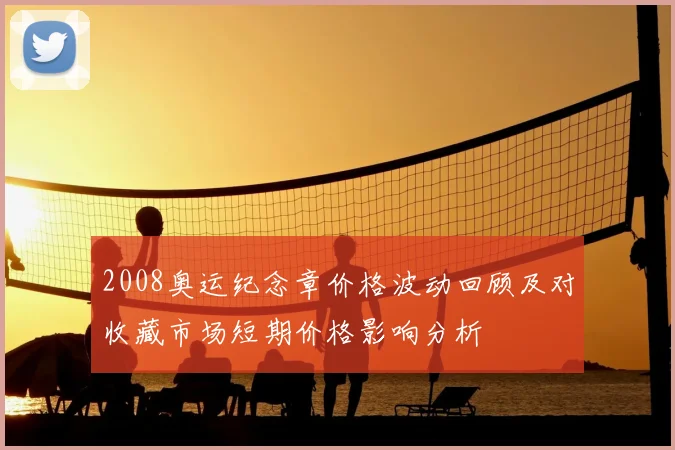2008奥运纪念章价格波动回顾及对收藏市场短期价格影响分析