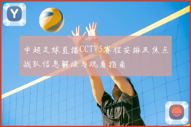 中超足球直播CCTV5赛程安排及焦点战队信息解读与观看指南