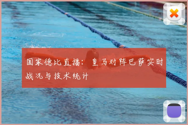 国家德比直播：皇马对阵巴萨实时战况与技术统计