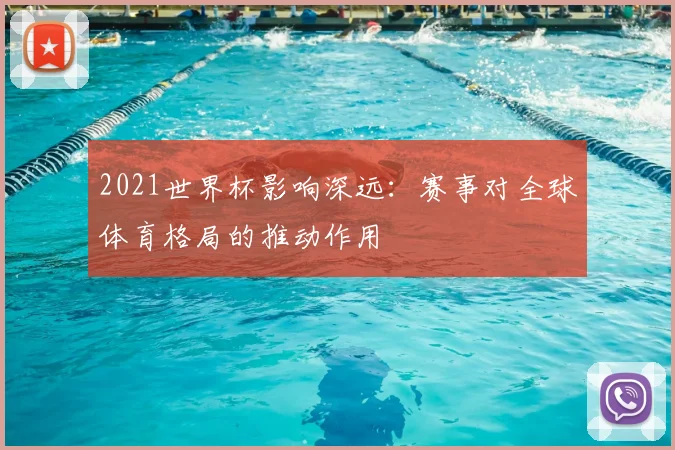 2021世界杯影响深远：赛事对全球体育格局的推动作用