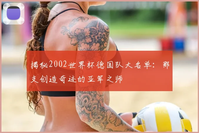 揭秘2002世界杯德国队大名单:那支创造奇迹的亚军之师