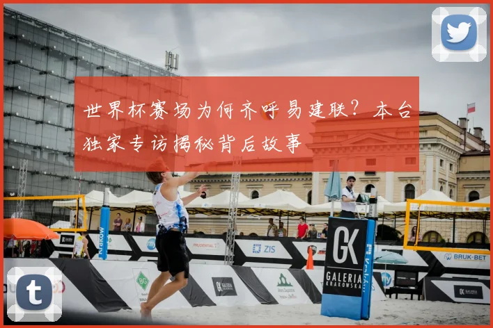 世界杯赛场为何齐呼易建联?本台独家专访揭秘背后故事