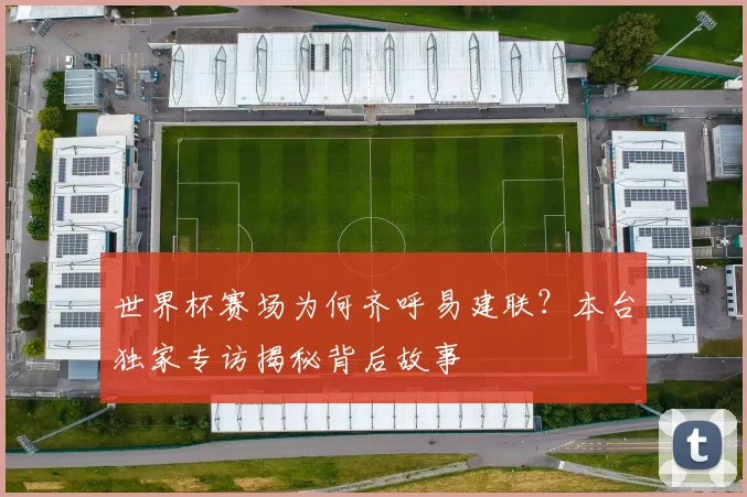 世界杯赛场为何齐呼易建联?本台独家专访揭秘背后故事