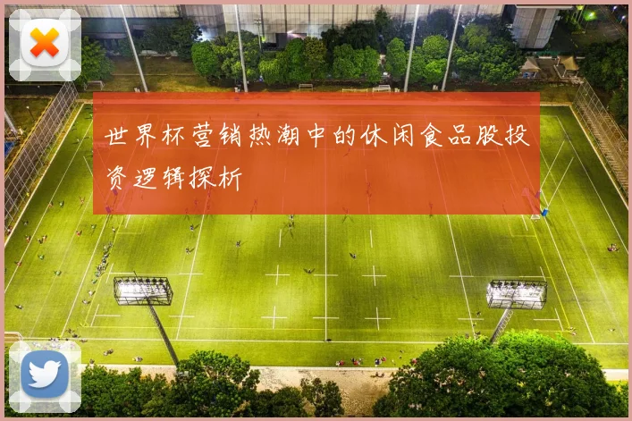 世界杯营销热潮中的休闲食品股投资逻辑探析